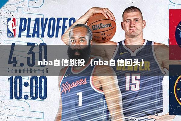 nba自信跳投（nba自信回头）