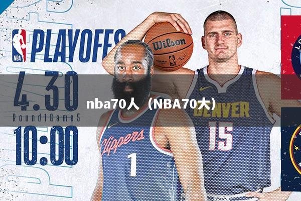 nba70人（NBA70大）