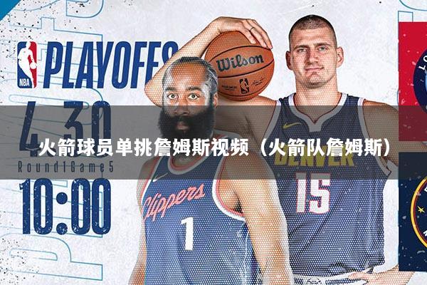 火箭球员单挑詹姆斯视频（火箭队詹姆斯）
