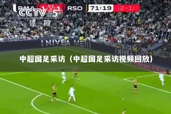 中超国足采访（中超国足采访视频回放）