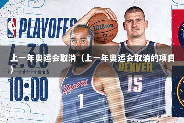 上一年奥运会取消（上一年奥运会取消的项目）