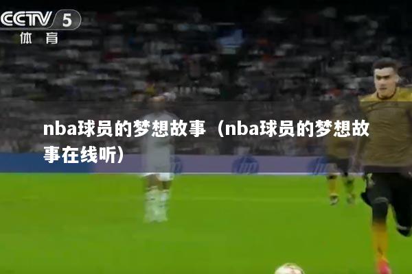 nba球员的梦想故事（nba球员的梦想故事在线听）