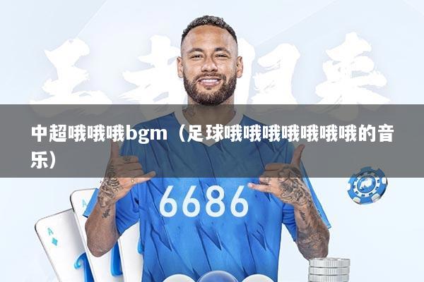 中超哦哦哦bgm（足球哦哦哦哦哦哦哦的音乐）
