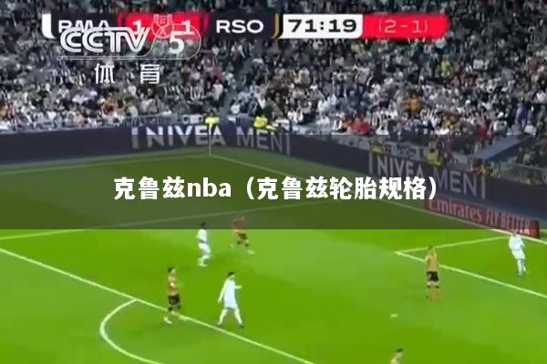 克鲁兹nba（克鲁兹轮胎规格）