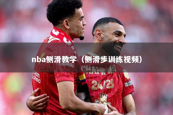 nba侧滑教学（侧滑步训练视频）
