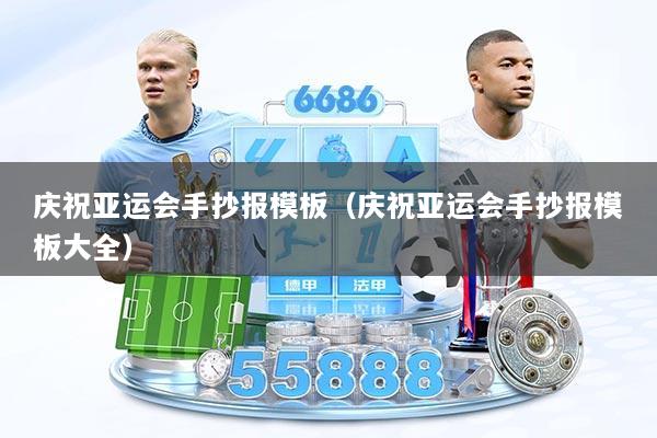 庆祝亚运会手抄报模板（庆祝亚运会手抄报模板大全）