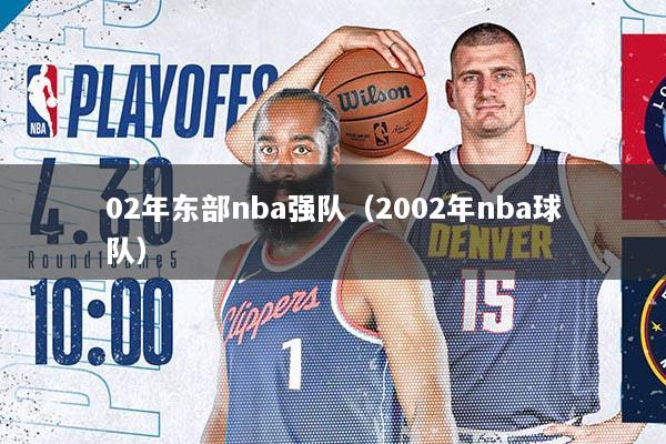02年东部nba强队（2002年nba球队）