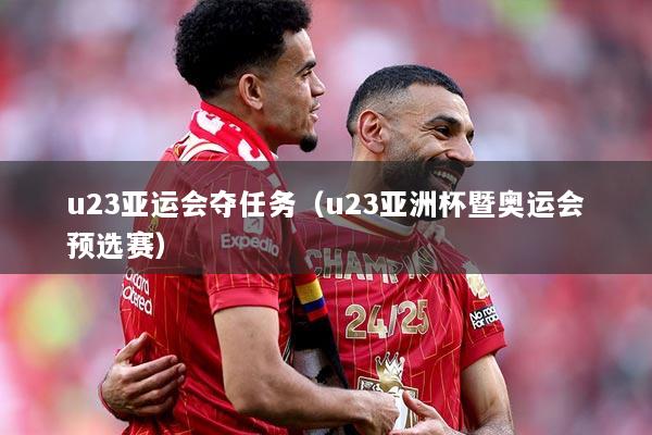 u23亚运会夺任务（u23亚洲杯暨奥运会预选赛）