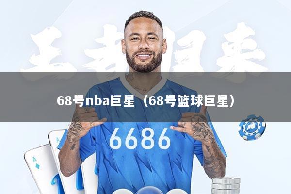 68号nba巨星（68号篮球巨星）