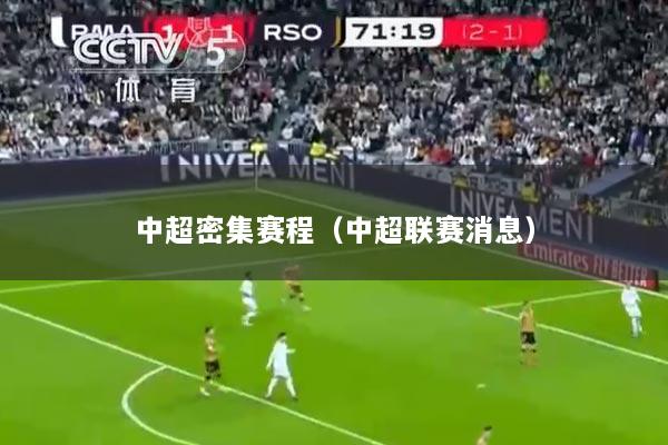 中超密集赛程（中超联赛消息）