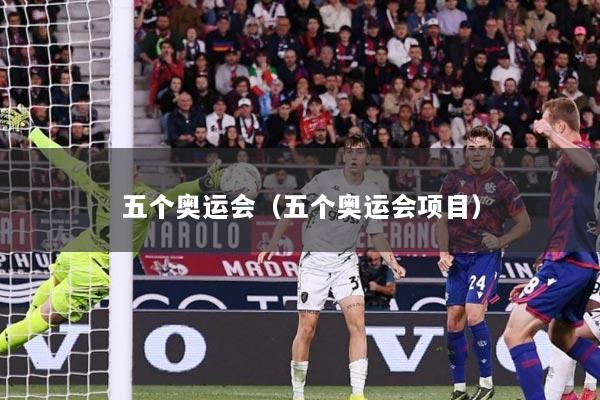 五个奥运会（五个奥运会项目）