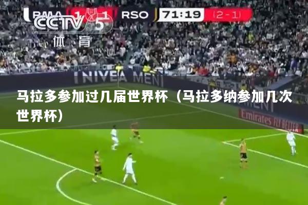 马拉多参加过几届世界杯（马拉多纳参加几次世界杯）