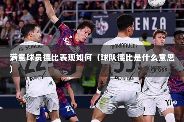 满意球员德比表现如何（球队德比是什么意思）