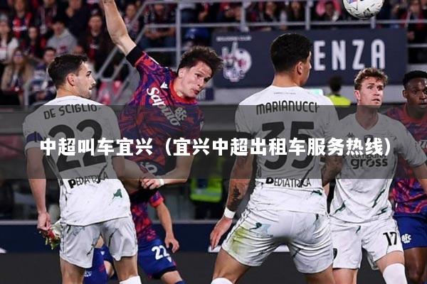 中超叫车宜兴（宜兴中超出租车服务热线）